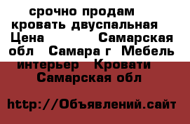 срочно продам!!!! кровать двуспальная  › Цена ­ 3 300 - Самарская обл., Самара г. Мебель, интерьер » Кровати   . Самарская обл.